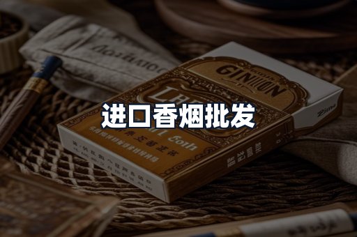 进口香烟批发