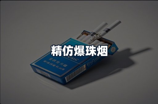 精仿爆珠烟