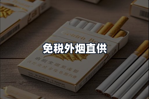 免税外烟直供
